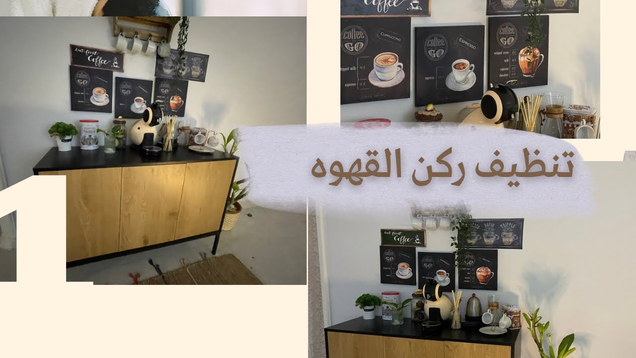 ترتيب ركن القهوه coffee corner☕️
