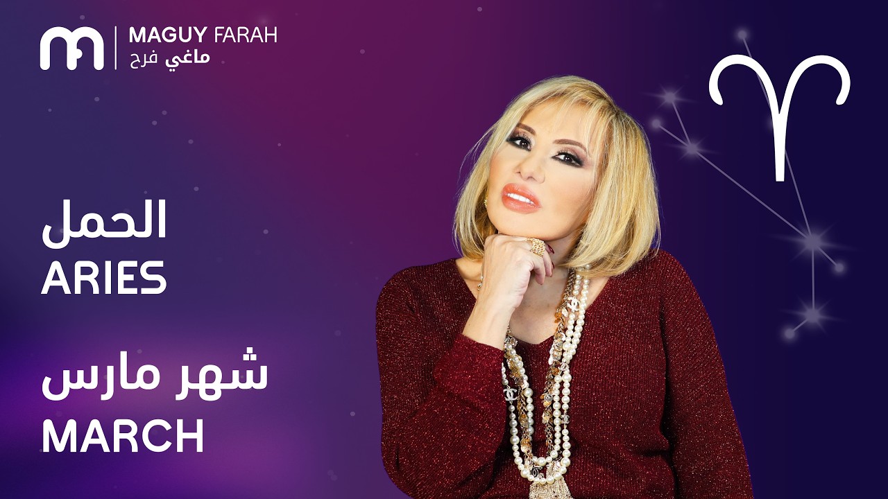 ماغي فرح - برج الحمل - لشهر آذار/مارس - ٢٠٢٦/ Maguy Farah - Aries -February 2026