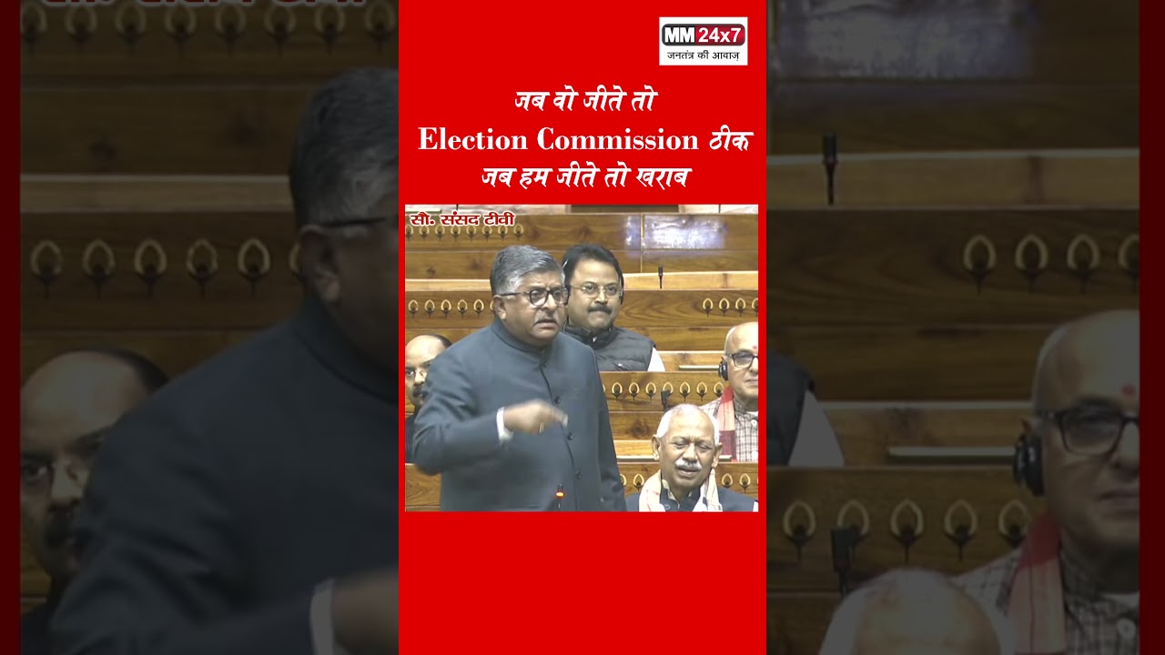 जब वो जीते तो Election Commission ठीक, जब हम जीते तो खराब!  #viral #reels #shorts #shortvideo #short