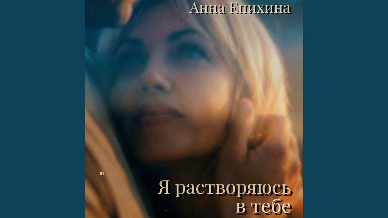 Я растворяюсь в тебе