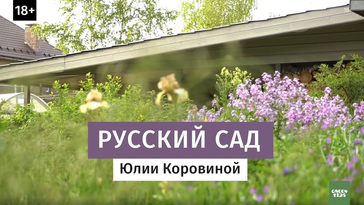 Русский сад Юлии Коровиной.