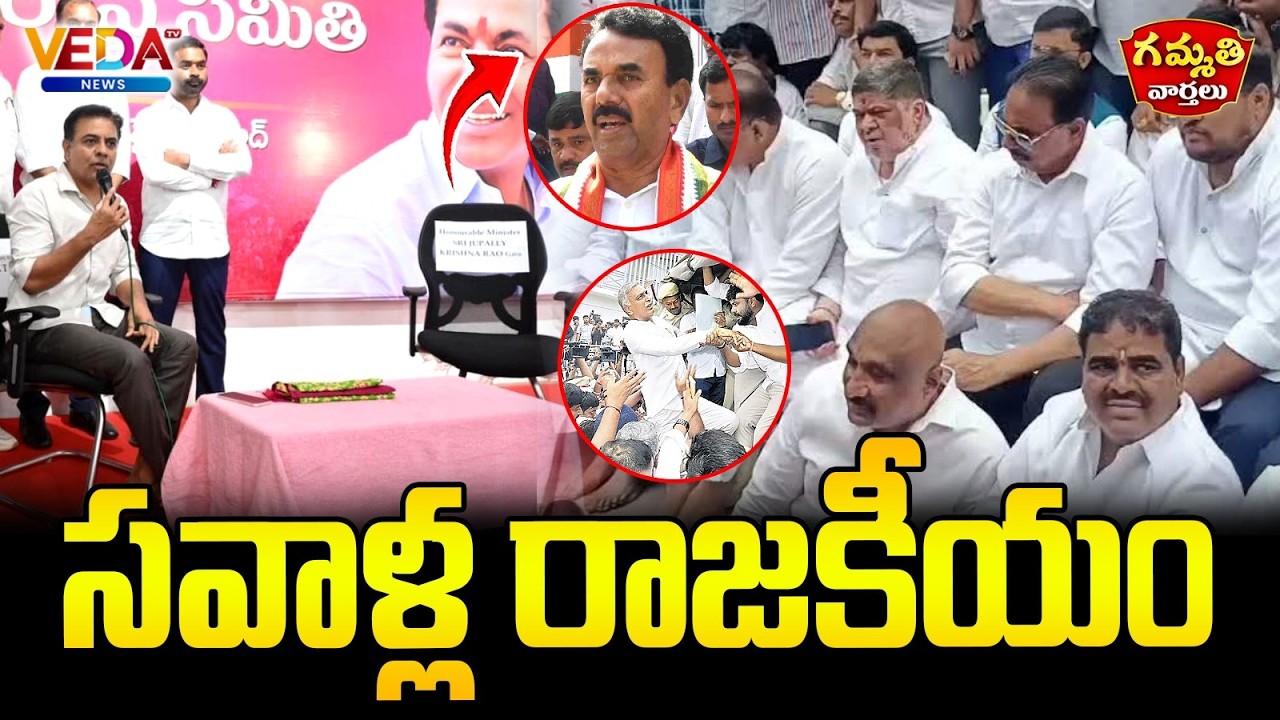 Gammathi Varthalu : BRS Vs Congress | సవాళ్ల రాజకీయం Veda TV News