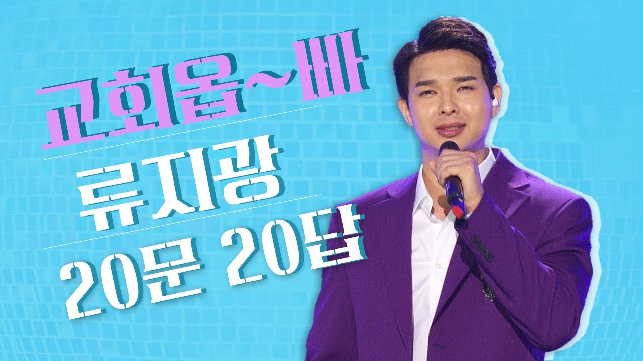 미스터트롯 류지광 20문 20답_