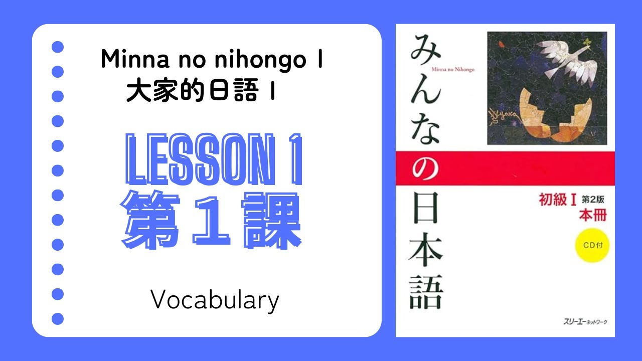 【みんなの日本語】第1課 語彙