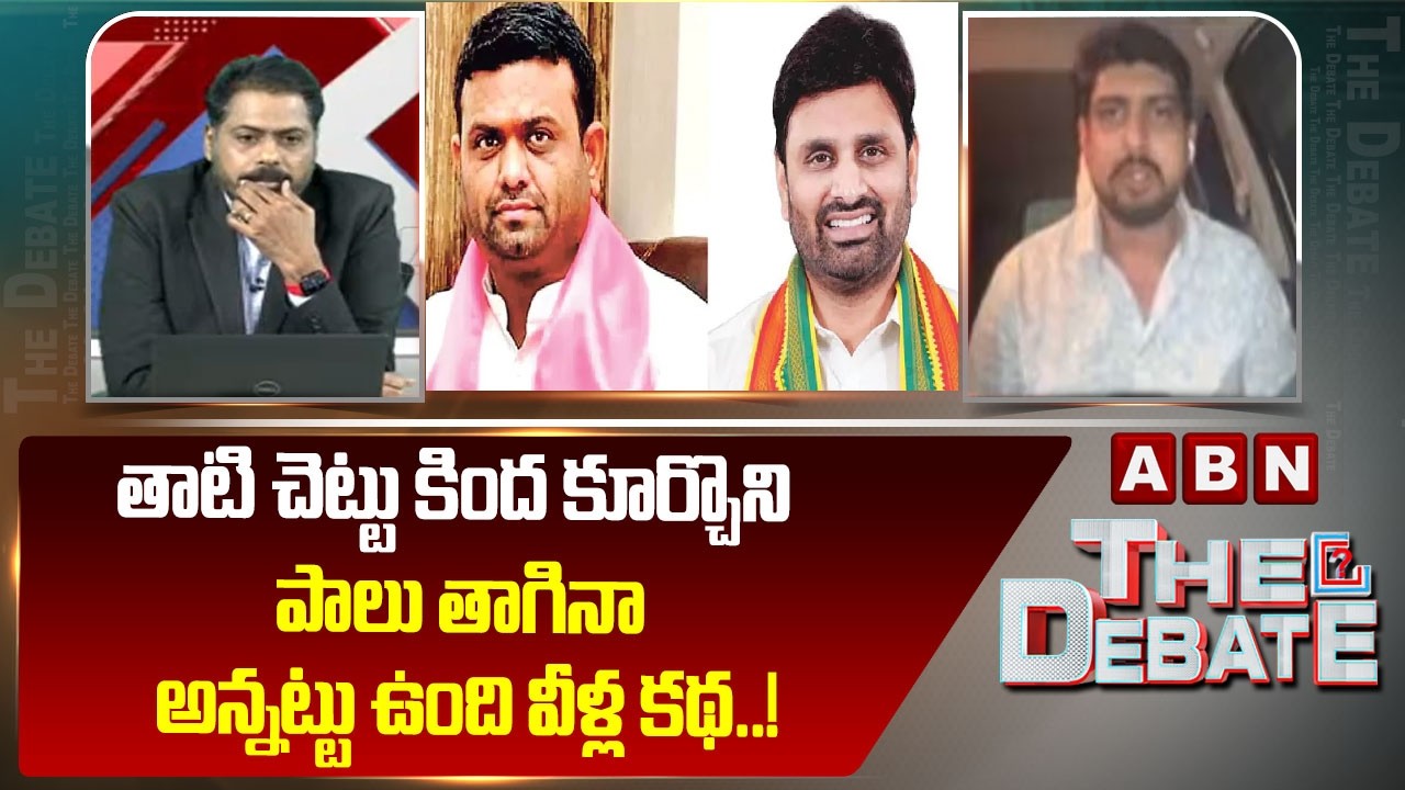 తాటి చెట్టు కింద కూర్చొని పాలు తాగినా అన్నట్టు ఉంది వీళ్ల కథ..! | Congress Mahesh On TDP , BRS | ABN