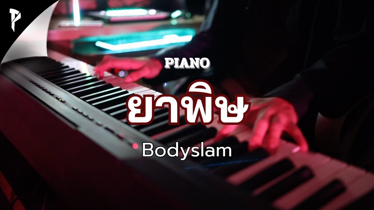 ยาพิษ ( Bodyslam ) - Piano Rock | Putteror