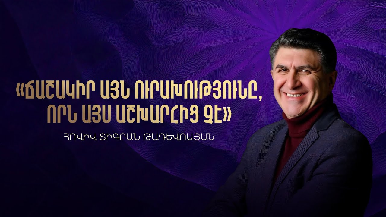 Ճաշակիր այն ուրախությունը, որն այս աշխարհից չէ. Հովիվ Տիգրան Թադևոսյան. 08.02.2026
