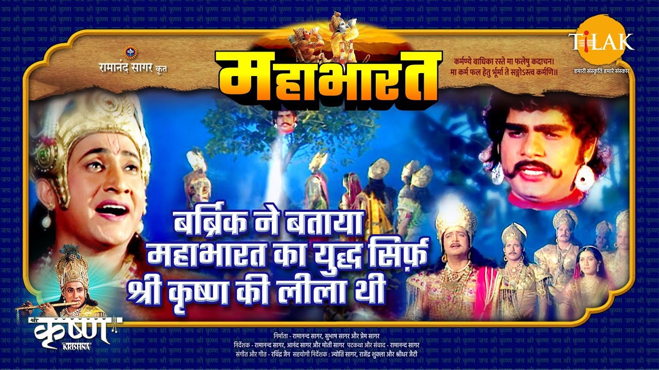 बर्ब्रिक ने बताया महाभारत का युद्ध सिर्फ़ श्री कृष्ण की लीला थी | महाभारत एक धर्म युद्ध