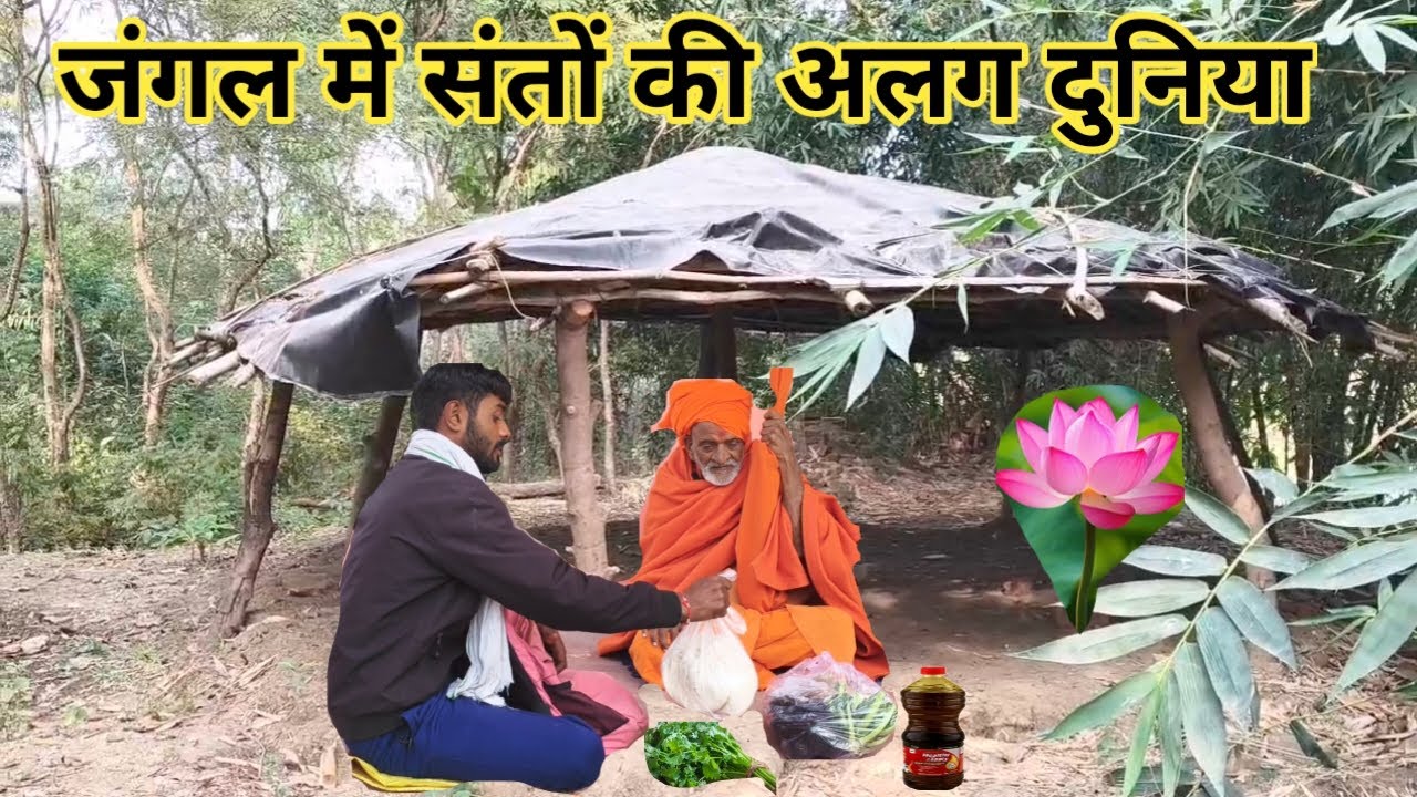 जंगल में साधारण सी कुटिया बनाकर।। करते हैं भजन साधना।।#bhajan #satsang #vlog 