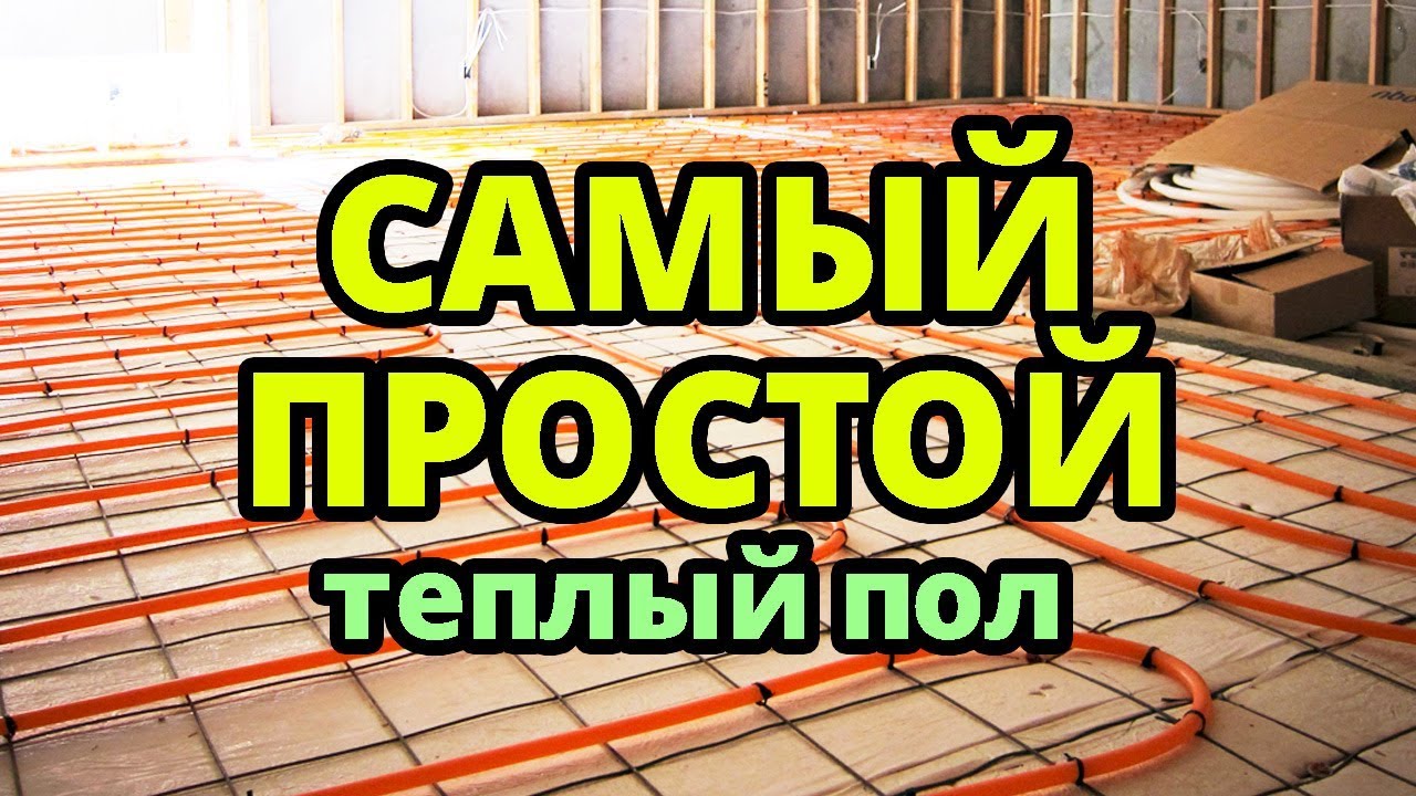 МИНИМАЛЬНЫЙ ПИРОГ ТЕПЛОГО ПОЛА