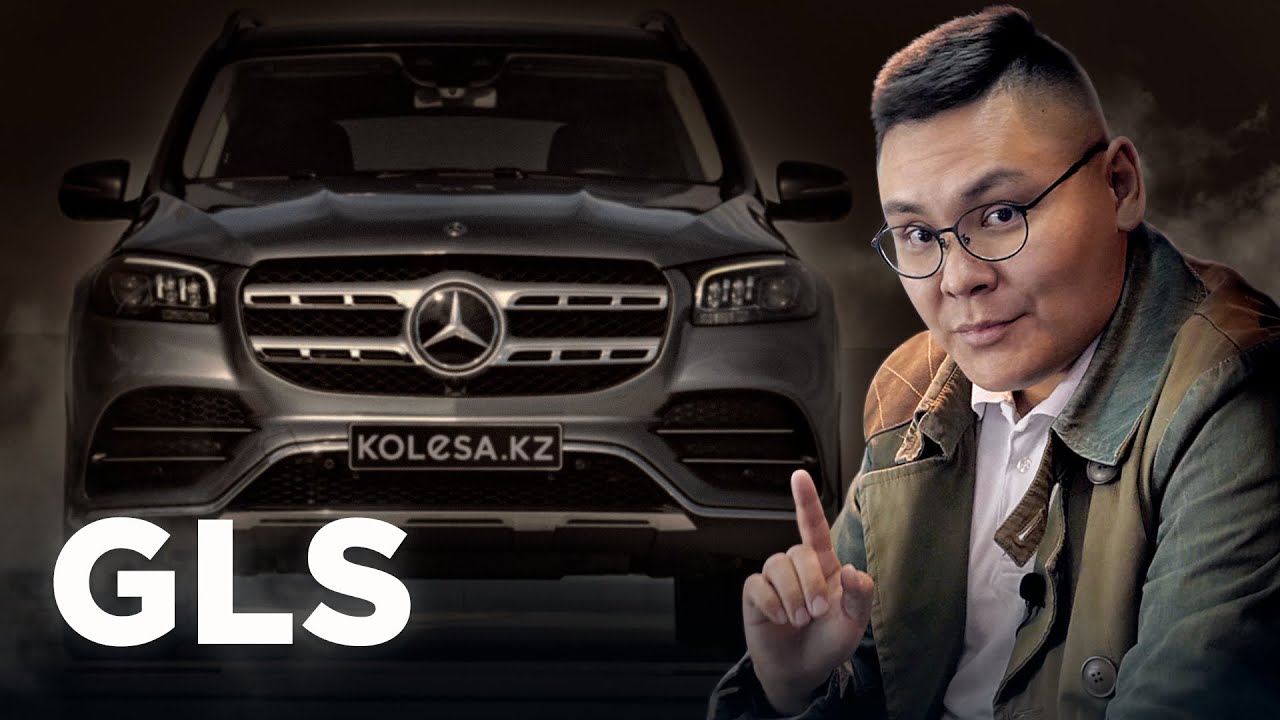 Mercedes-Benz GLS 450: Дежавю / Qaz Kolesa.kz