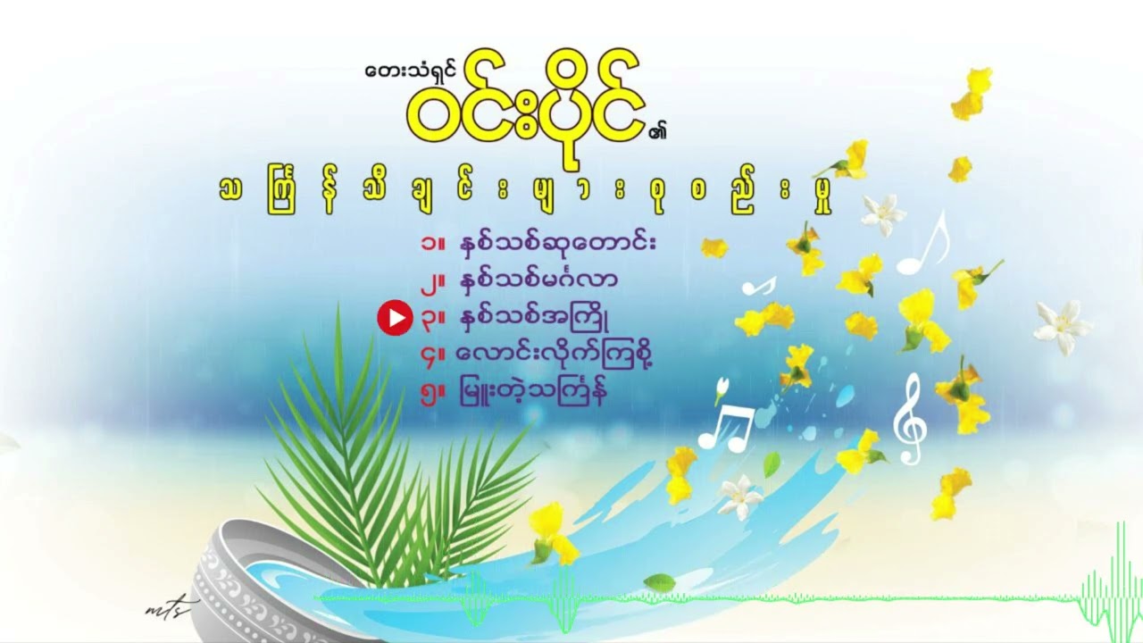 ဝင်းပိုင်* သင်္ကြန်သီချင်းများစုစည်းမှု*Win Paing Thingyan Songs Collection