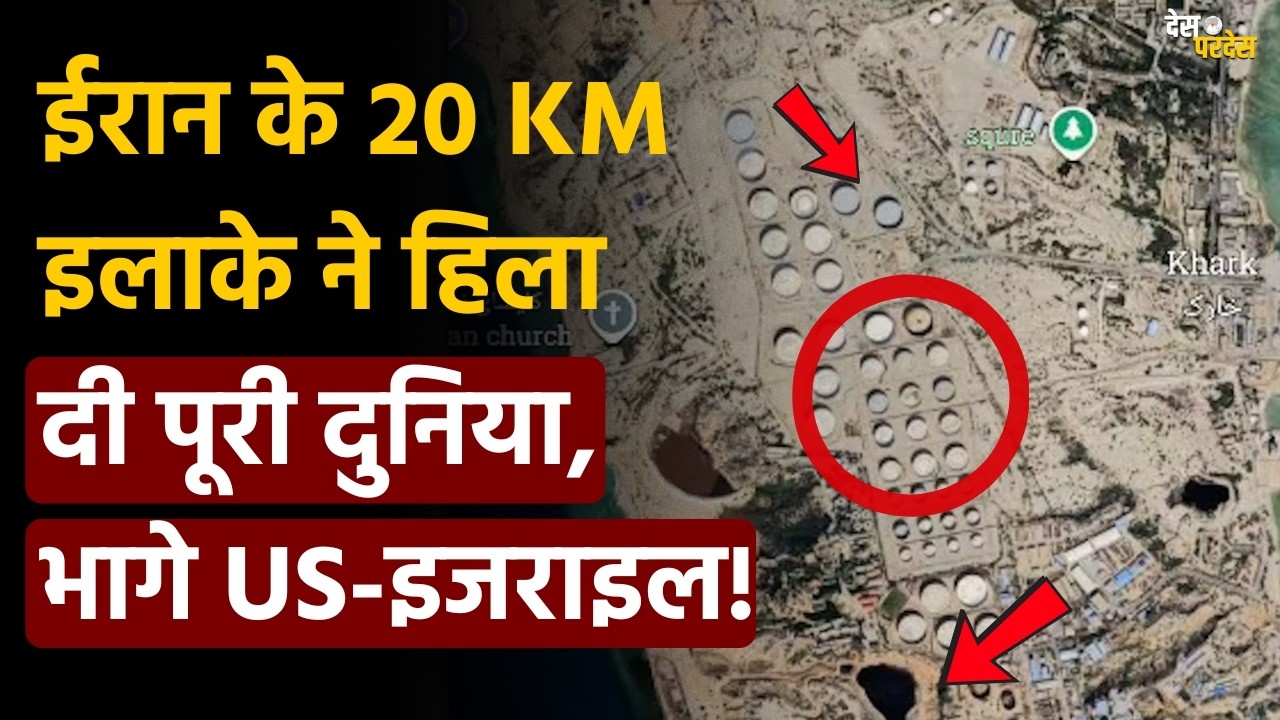 Iran shocks US-Israel: ईरान के 20 KM इलाके ने हिला दी पूरी दुनिया, भागे US-इजराइल ! Kharg Island