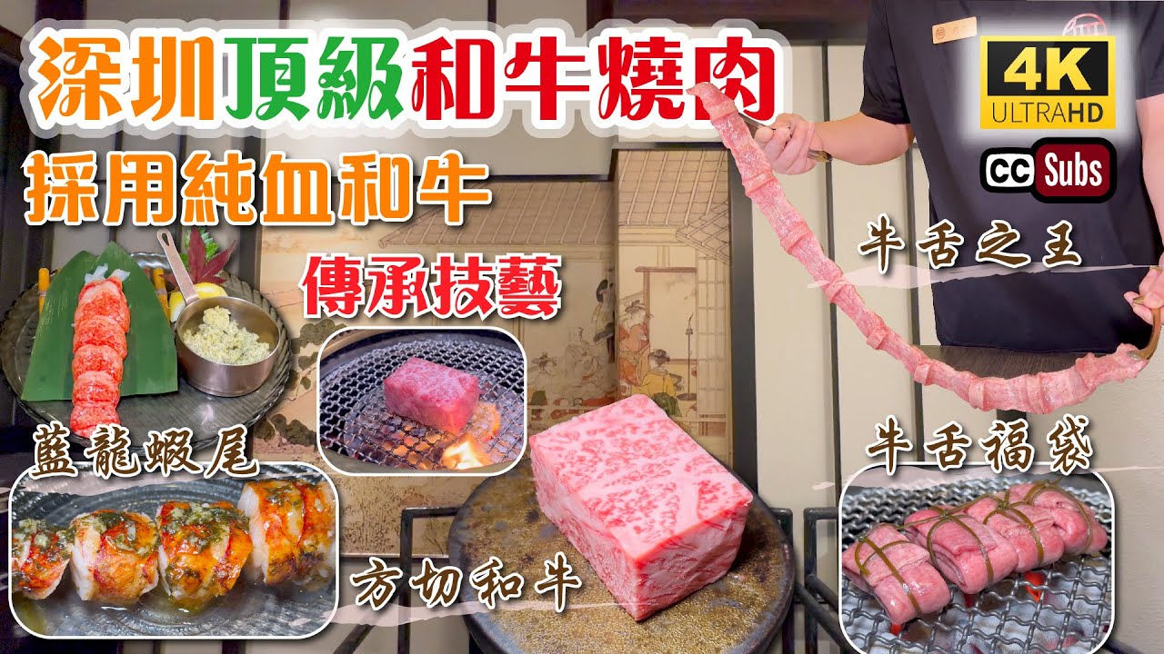 深圳頂級和牛燒肉 | 採用純血和牛🥩 | 傳承日本傳統燒肉技藝⭐️ | 牛舌之王🏆 | 方切和牛 | 藍龍蝦尾 | 創意牛舌福袋 | 專業服務深圳美食 | 卓悅中心 | 大無燒肉 | 深圳美食