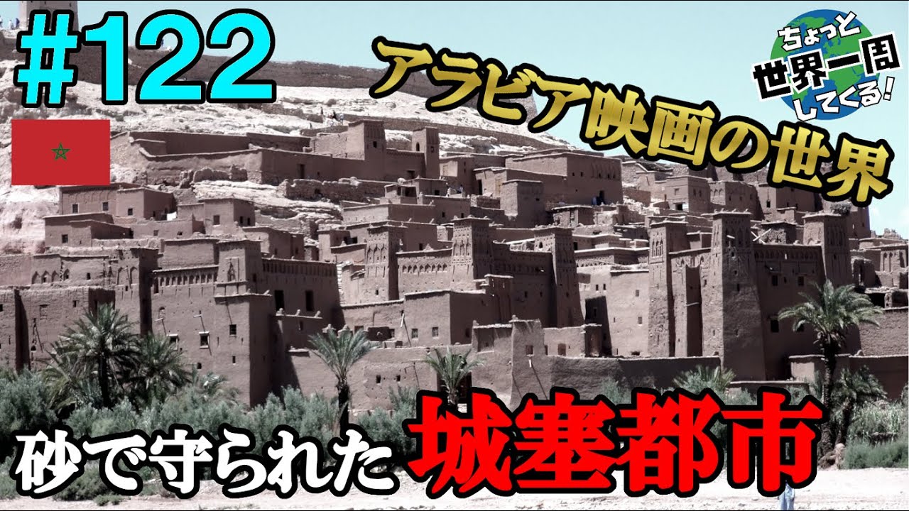 #122【砂の城】砂の城塞都市はアラビアン映画の巨大セットのようだった（マラケシュ、アイトベンハッドゥ、トドラ渓谷 / モロッコ③）世界一周 2011-2014