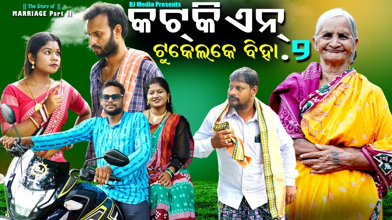 କଟକିଏନ୍ ଟୁକେଲ୍ କେ ବିହା Part -2| New Comedy thriller by BJ Media KATKIAN TUKELKE BIHA - 2