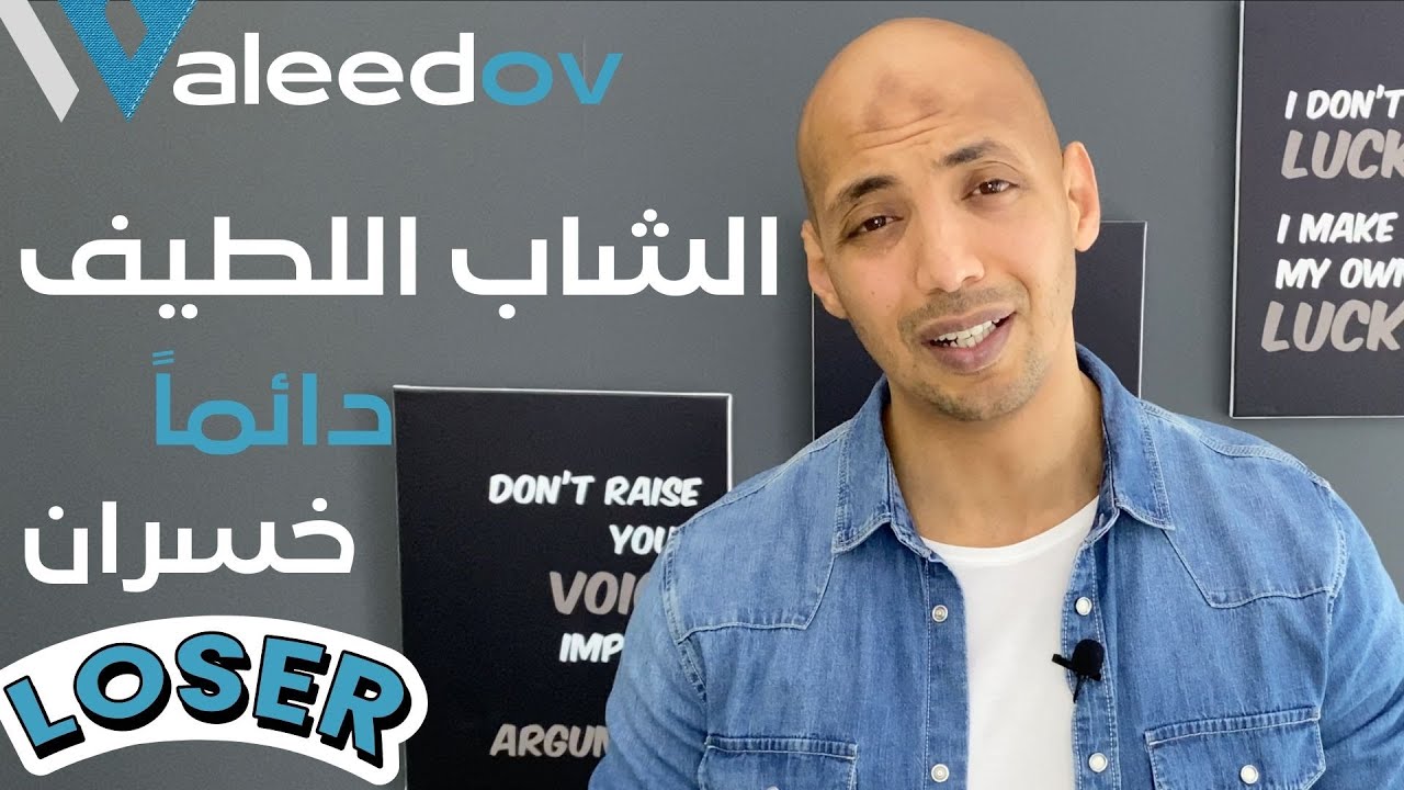 Waleedov | ليه الشاب اللطيف دائماً بخسر