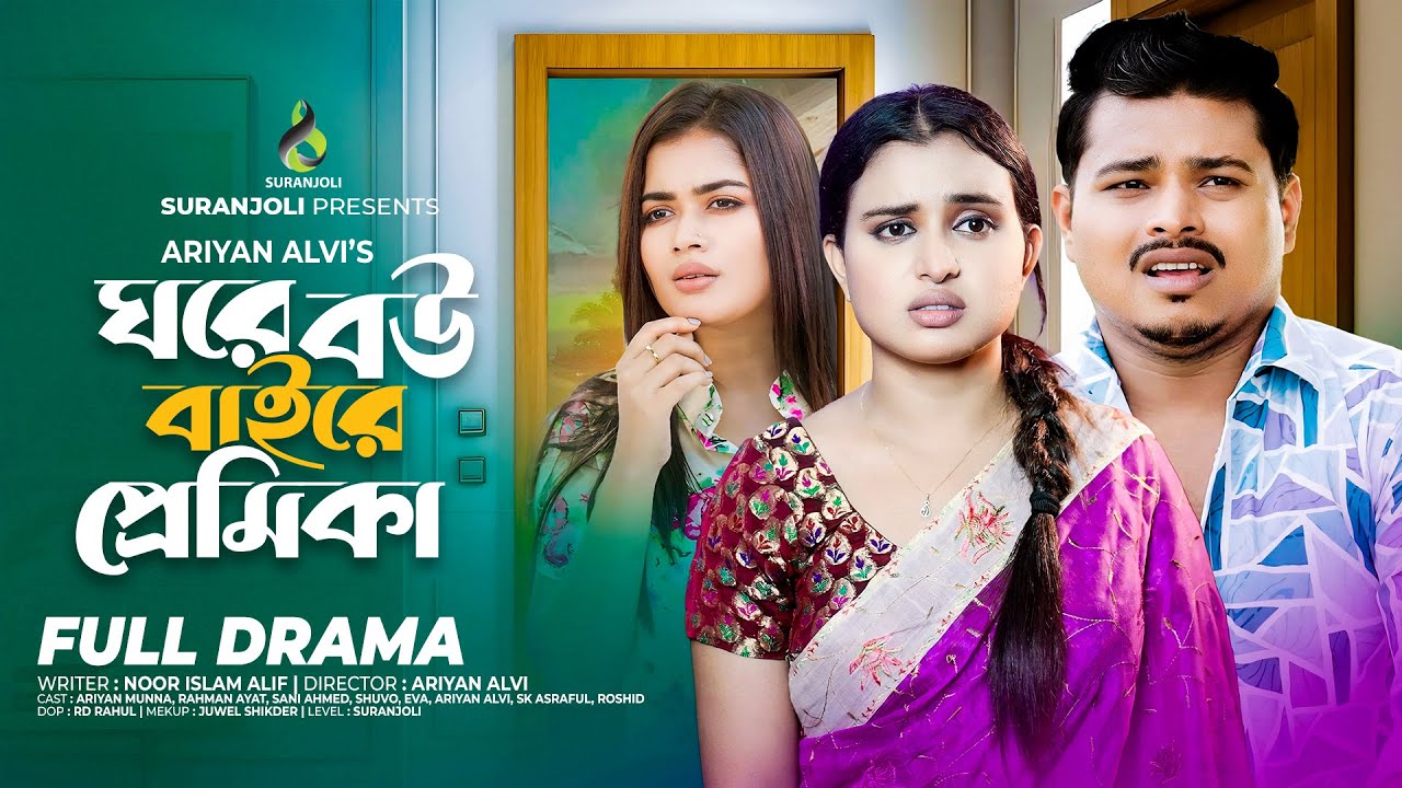 ঘরে বউ বাইরে প্রেমিকা | Full Natok | Ariyan Munna | Rahman Ayat | Bangla New Natok 2025