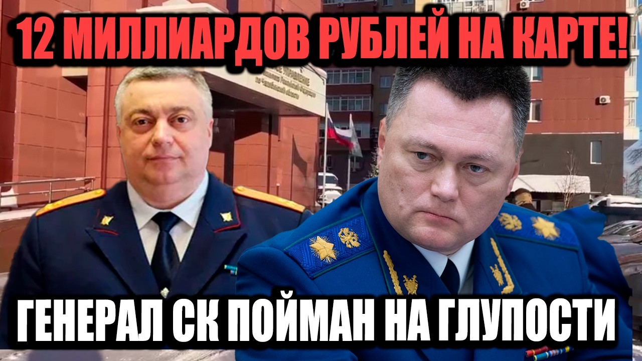 Генерал СК Скопил 12 Млрд Руб На Обычной Карте — Наглость Без Границ!