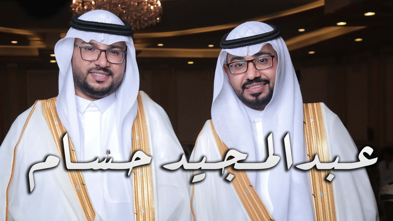 حفل زواج الشابين : حسام بن محمد بن لحنف بابريش و عبدالمجيد بن محمد بن لحنف بابريش
