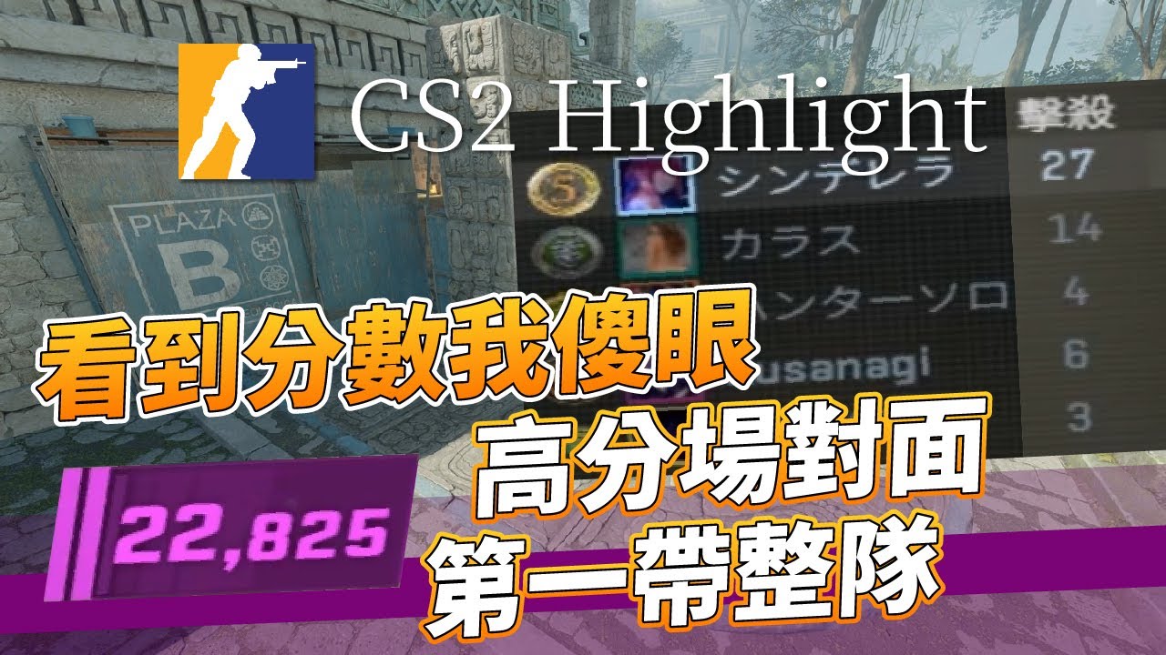 CS2 遊戲精華｜對面第一扛一整隊我真的好同情