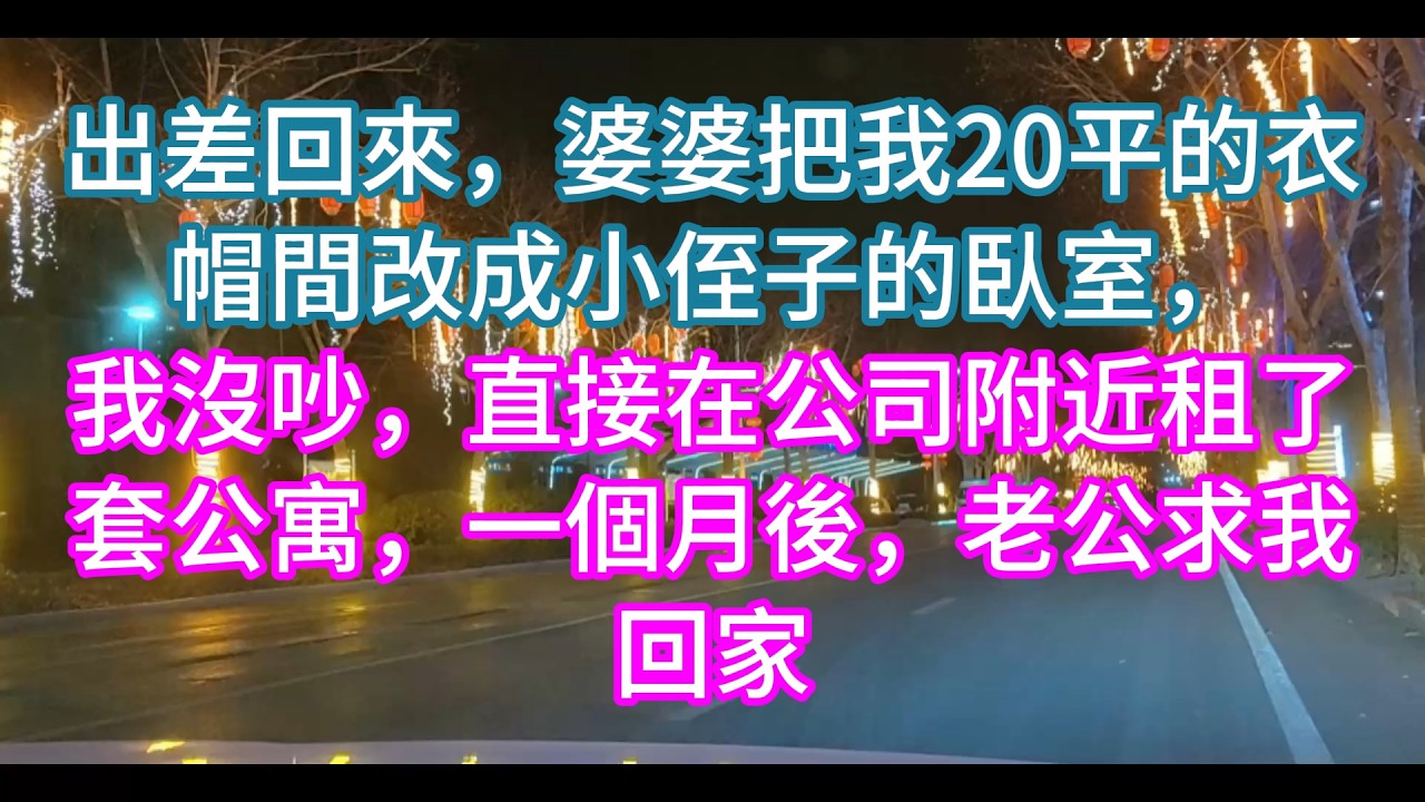 【完結】出差回來，婆婆把我20平的衣帽間改成小侄子的臥室，我沒吵，直接在公司附近租了套公寓，一個月後，老公求我回家