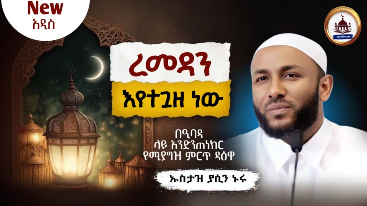 በጣም ልብ የሚነካ አዲስ ዳዕዋ | Ustaz Yasin Nuru New amharic dawa|ኡስታዝ ያሲን ኑሩ |ሀዲስ በአማርኛ|hadis amharic