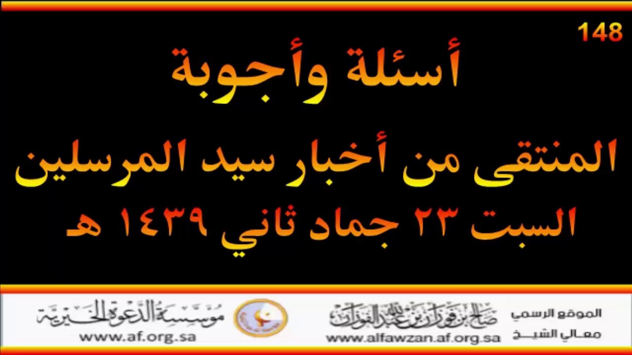 أسئلة وأجوبة مع العلامة صالح الفوزان حفظه الله