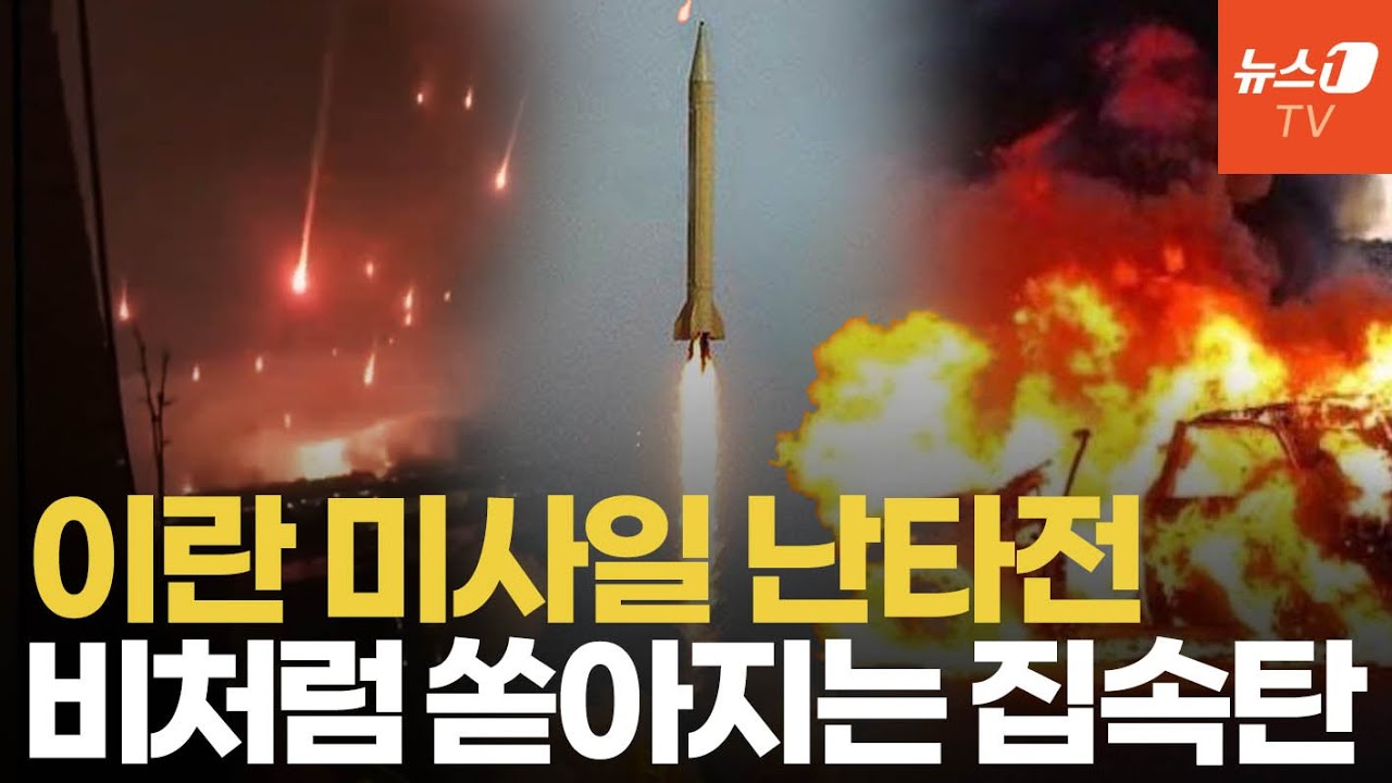 집속탄 꺼내 든 이란…탄두 중량 키워 미사일 난타전