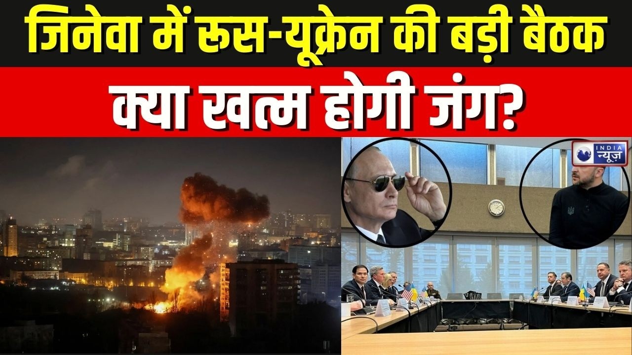Russia Ukraine War: जिनेवा में रूस-यूक्रेन की बड़ी बैठक | क्या खत्म होगी जंग? | World War 3 | Trump