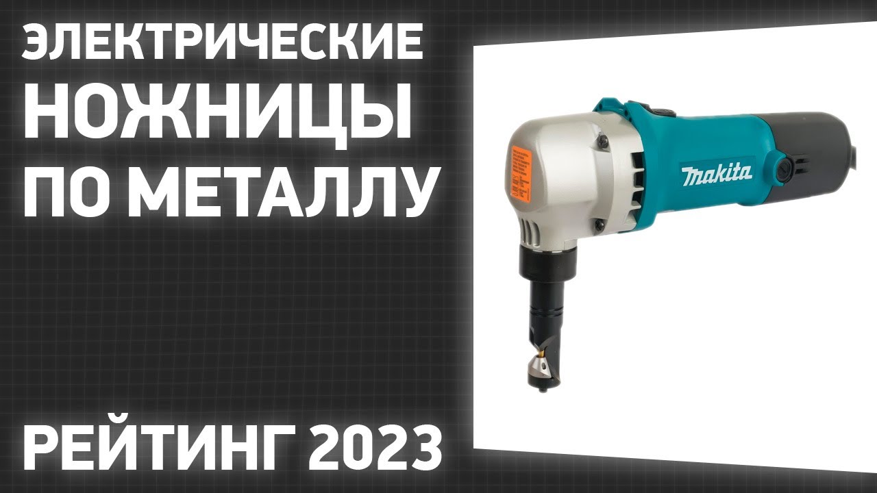 ТОП—7. Лучшие электрические ножницы по металлу. Рейтинг 2023 года!