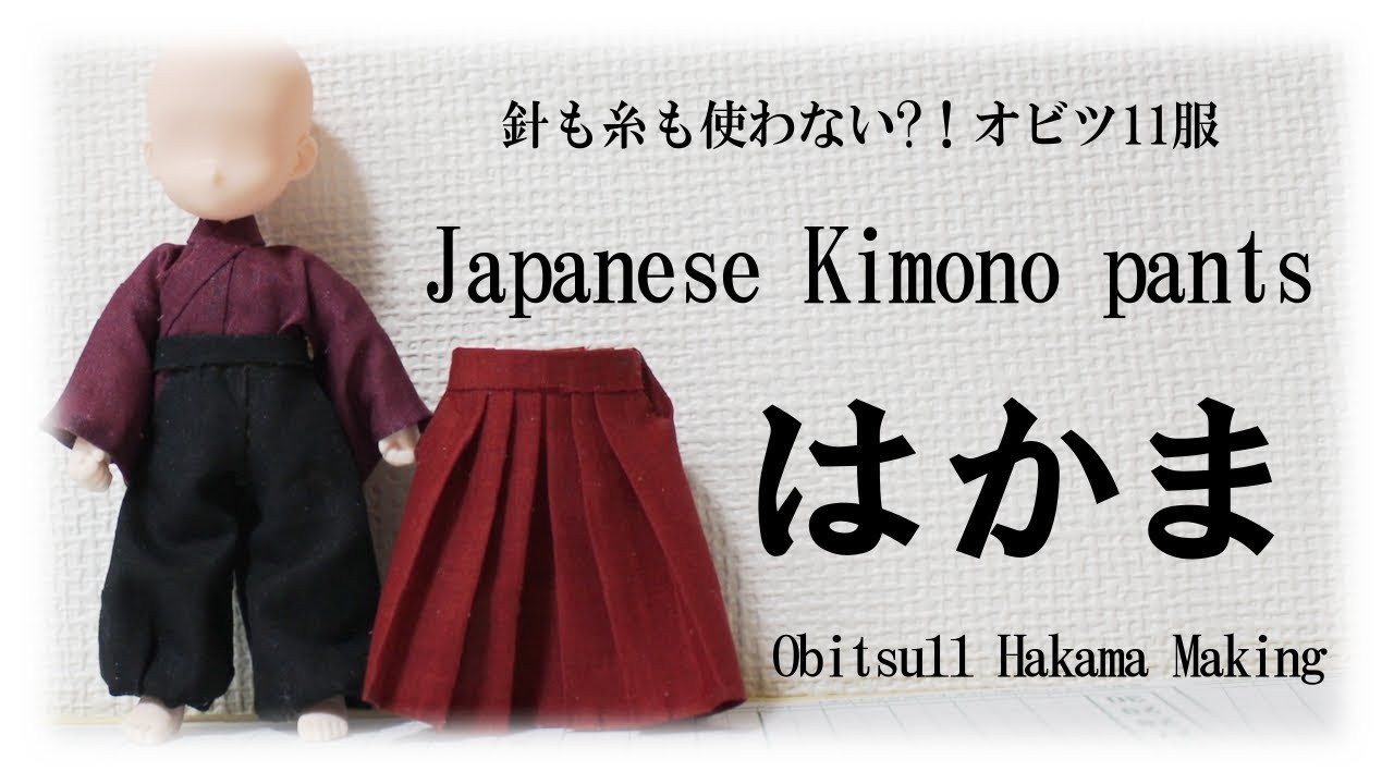 オビツ11の袴作り　難易度★★★★☆　Japanese Kimono pants