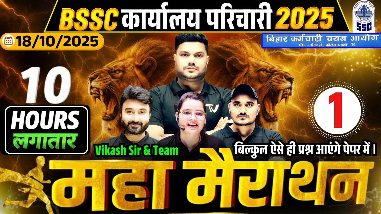 Bihar SSC कार्यालय परिचारी Exam 2025 | Office Attendant | 10 घंटा लगातार MAHA MARATHON CLASS #bssc