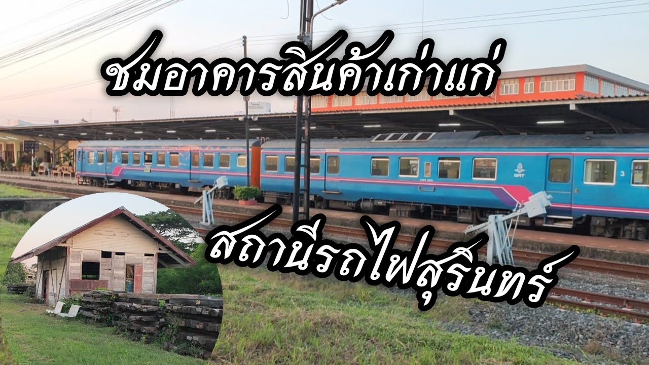 ชมอาคารสินค้าเก่าแก่ ที่สถานีรถไฟสุรินทร์