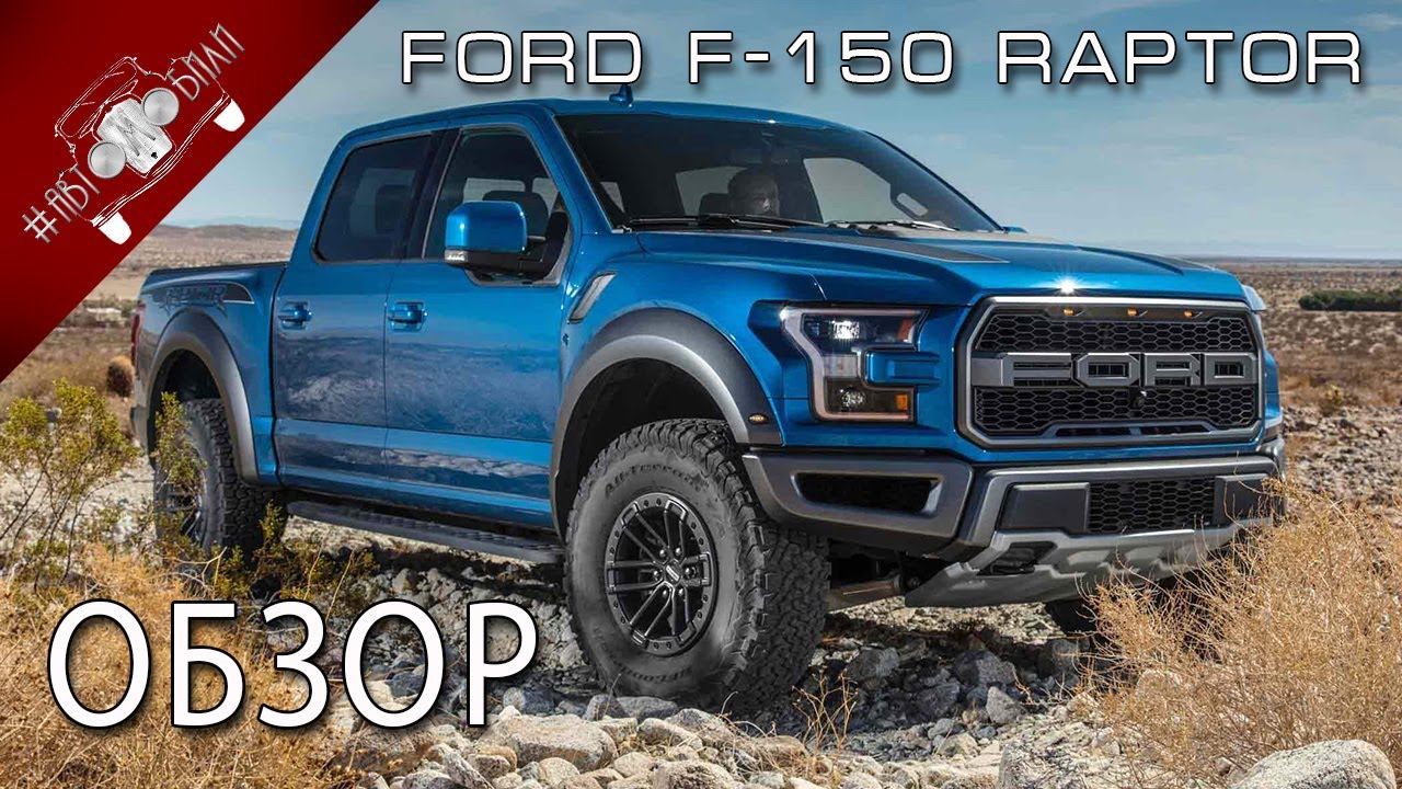 Ford F-150 Raptor 2019. Обзор, стоимость в России.