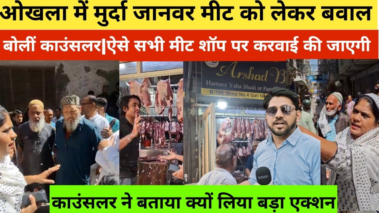 ओखला में मुर्दा जानवर मीट को लेकर बवाल|बोलीं काउंसलर|ऐसे सभी मीट शॉप पर करवाई की जाएगी #delhinews 