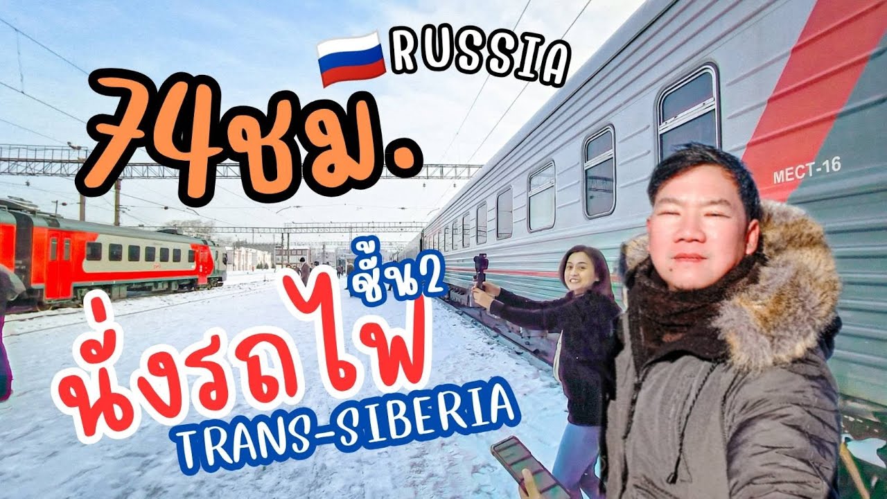 เส้นทางรถไฟในฝัน ยาวที่สุดในโลก หนาวที่สุดในโลก Trans Siberian | 🇷🇺 เที่ยวรัสเซีย Ep.9