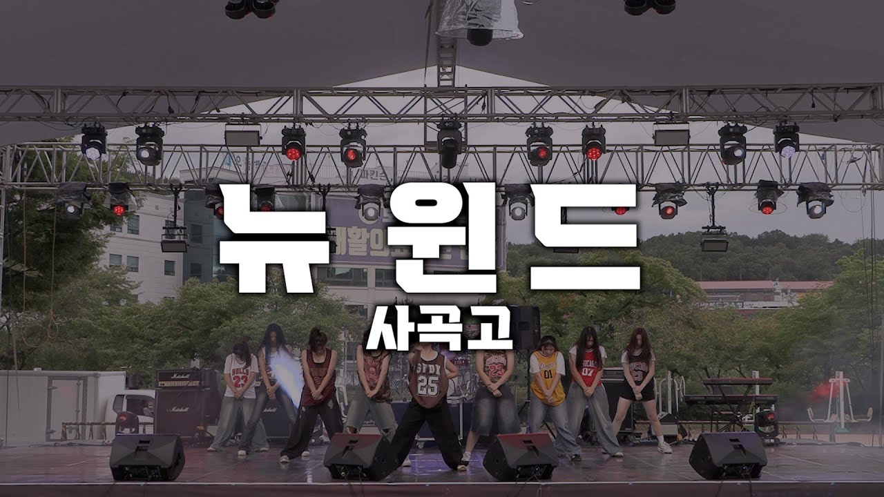 뉴 윈드(사곡고) Dance Cover