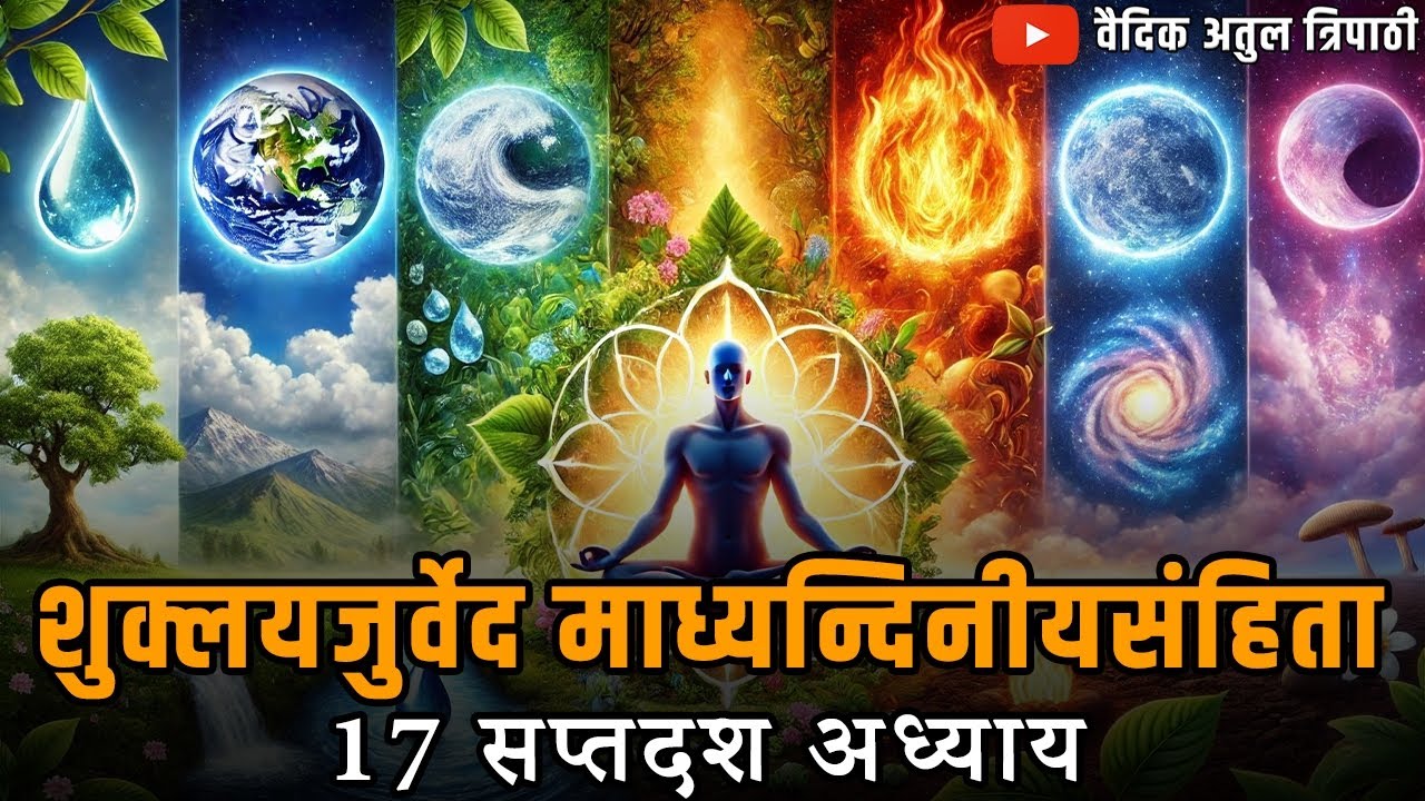 शुक्लयजुर्वेद माध्यन्दिनीयसंहिता सप्तदश अध्याय || Shukla Yajurveda Chanting 17th Adhyay With Lyrics