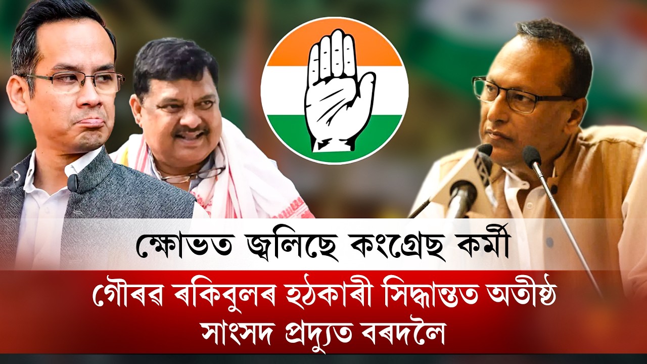 প্ৰদ্যুত বৰদলৈক আক্ৰমণ কৰা লোকক গৌৰৱ ৰকিবুলৰ কংগ্ৰেছত বৰপীৰা I NDR Political I