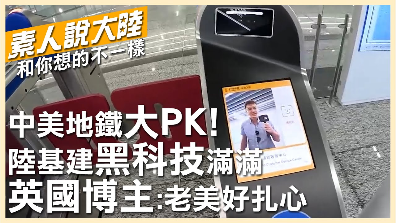 廣州VS紐約!中美地鐵大PK~大陸基建黑科技滿滿 英國博主驚呼:老美看了會扎心【素人說大陸】20230722 @中天電視CtiTv  @全球大視野Global_Vision