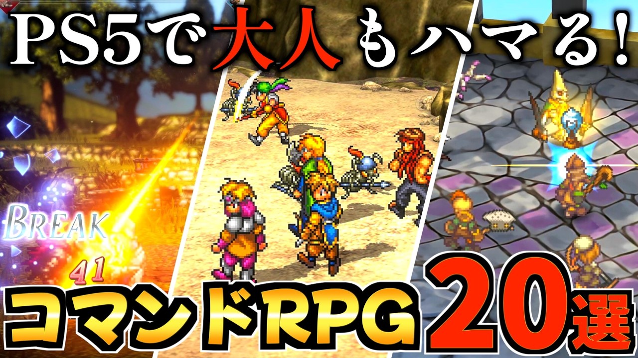 【絶対やるべき!!】大人もハマる！コマンドRPG20選！【PS5 おすすめソフト】