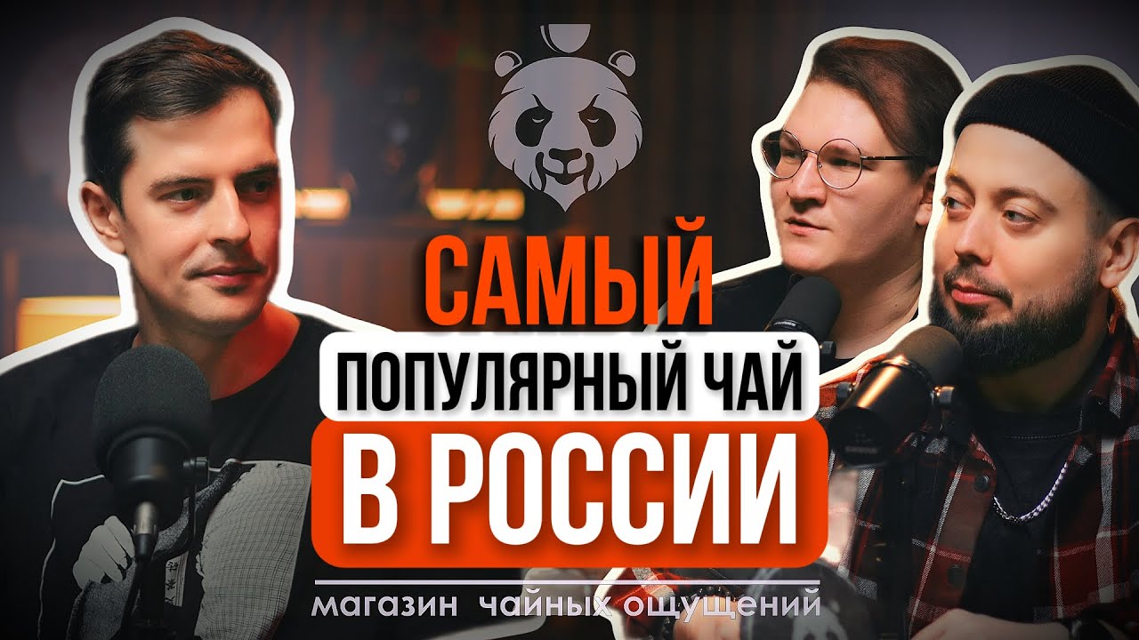 Подкаст о чае #2. Самый популярный чай в России. Чайное воздействие. Почему пуэр не хранят в земле?