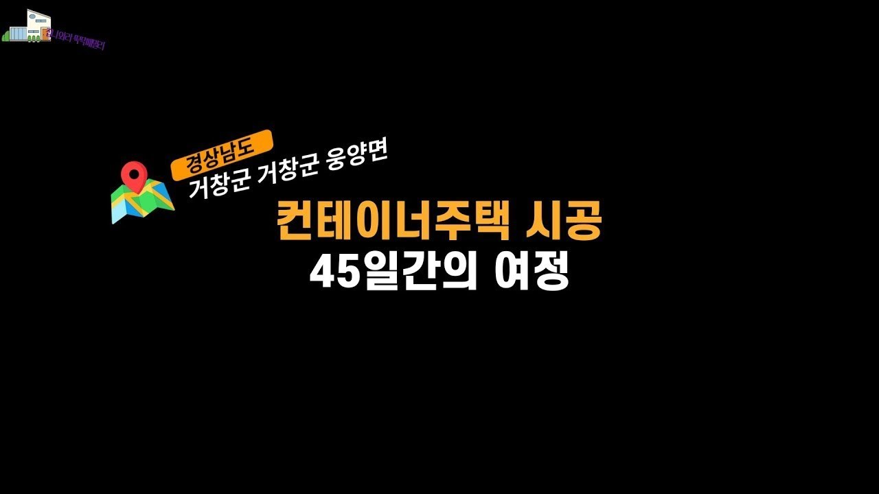 건축을 꿈꾸시는 분이시라면 필수시청!! 컨테이너하우스 45일간의 大장정 1부