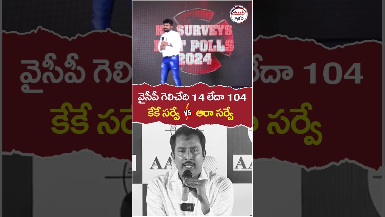 KK Vs AARA Exit Poll Survey On 2024 Elections | #apnextcm | #tdpvsycp | #yuvagalam | #shorts