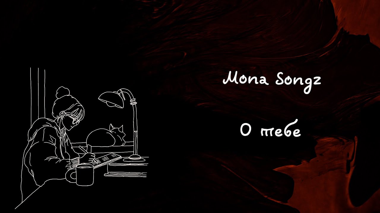Mona Songz - О тебе (Lyric video)