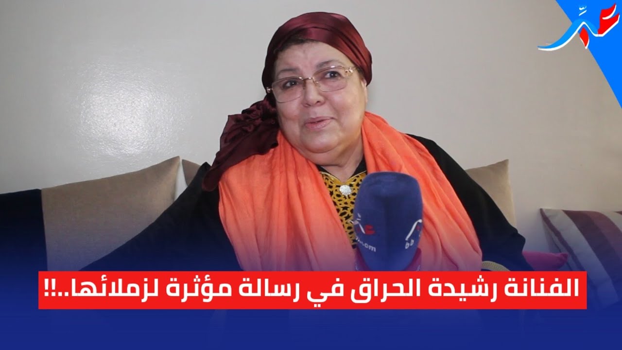 الفنانة رشيدة الحراق توجه رسالة مؤثرة لزملائها بعد أزمتها الصحية وتكشف عن علاقتها مع اليوتيوب