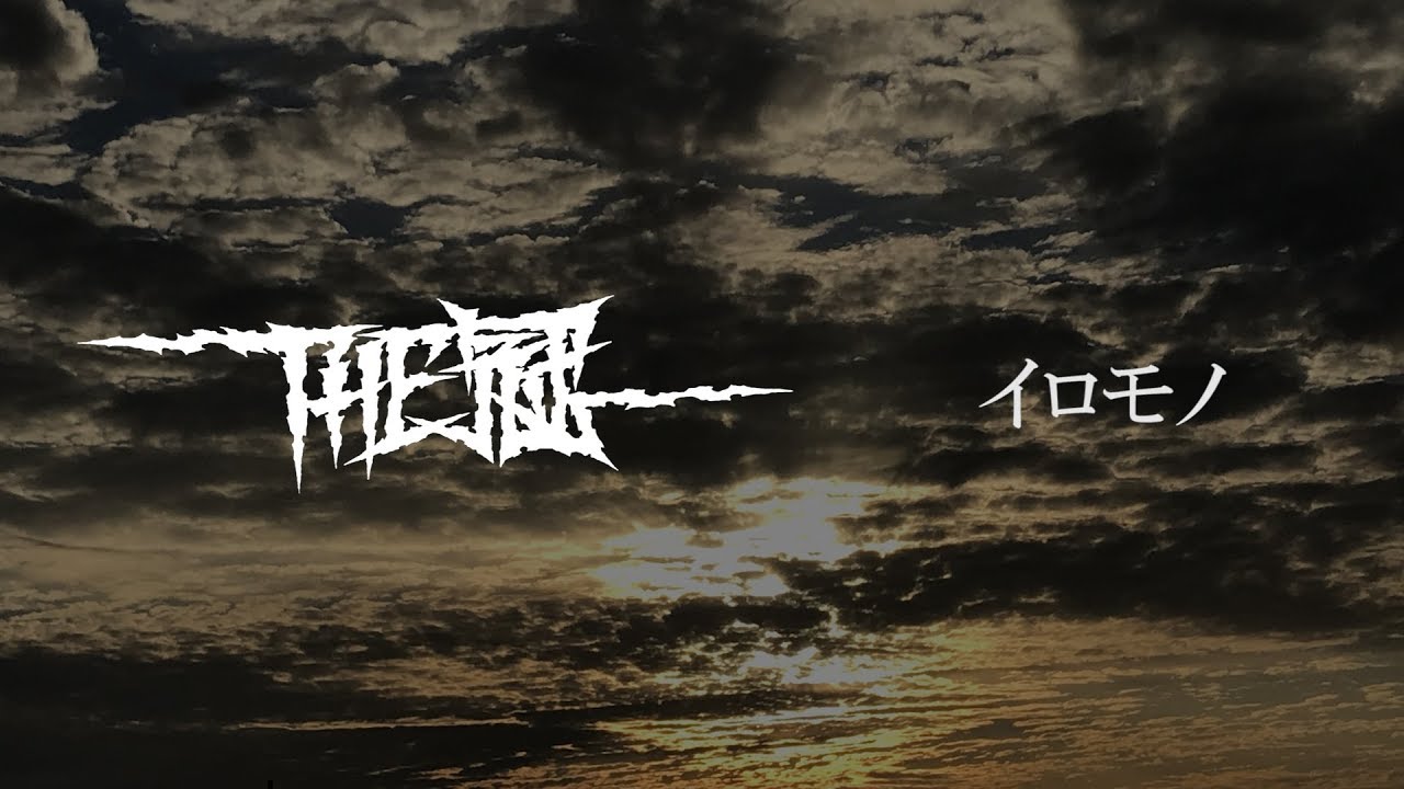 THE冠　「イロモノ」