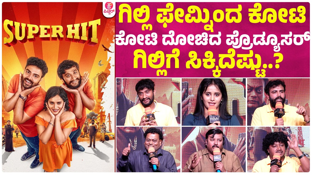 Super Hit | ನಮ್ಮ ಅದೃಷ್ಟನೆ ಗಿಲ್ಲಿ ದೇವ್ರು ಆಶೀರ್ವಾದ ಅಷ್ಟೆ | Gilli Nata | Gowrav Shetty | Dr VNP