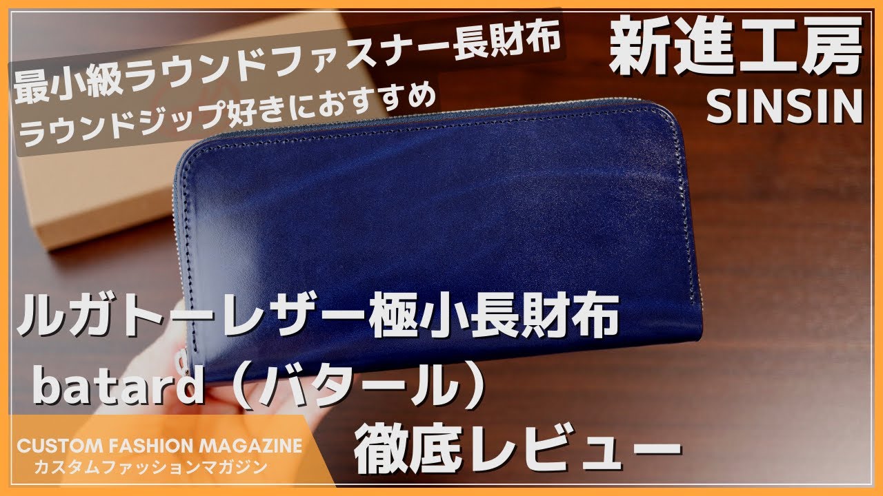 【レビュー】小さいラウンドファスナー長財布『新進工房（SINSIN）ルガトーレザー 極小長財布 batard バタール』